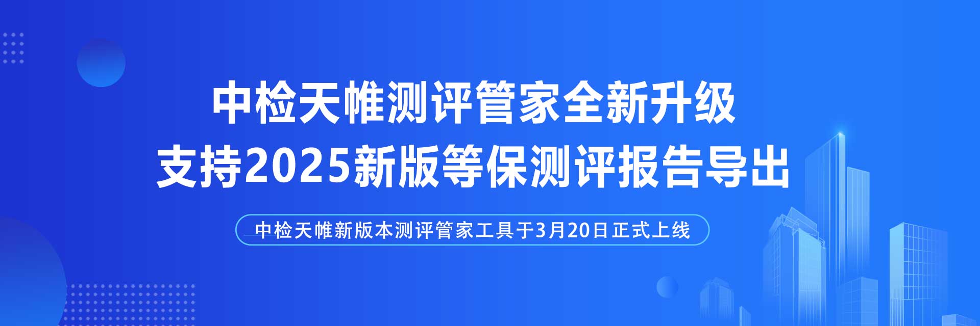 合肥天帷测评管家全新升级 支持2025版等保测评报告导出